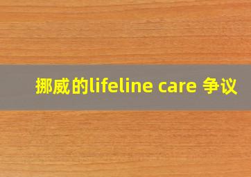 挪威的lifeline care 争议